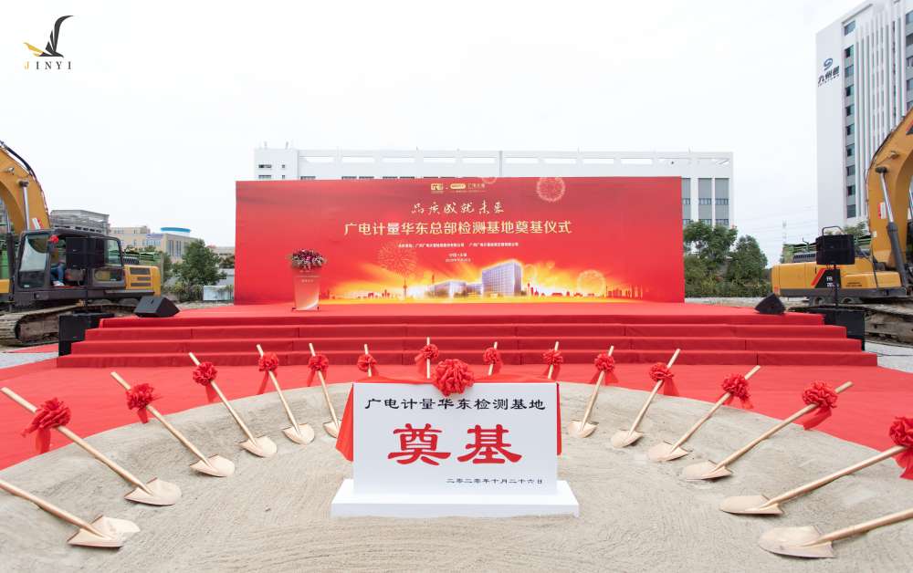 廣州廣電計(jì)量檢測(cè)無(wú)錫有限公司 開(kāi)工儀式